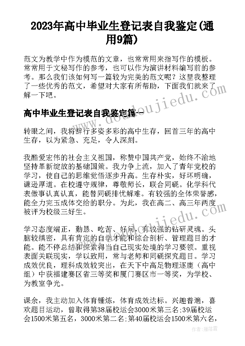 2023年高中毕业生登记表自我鉴定(通用9篇)