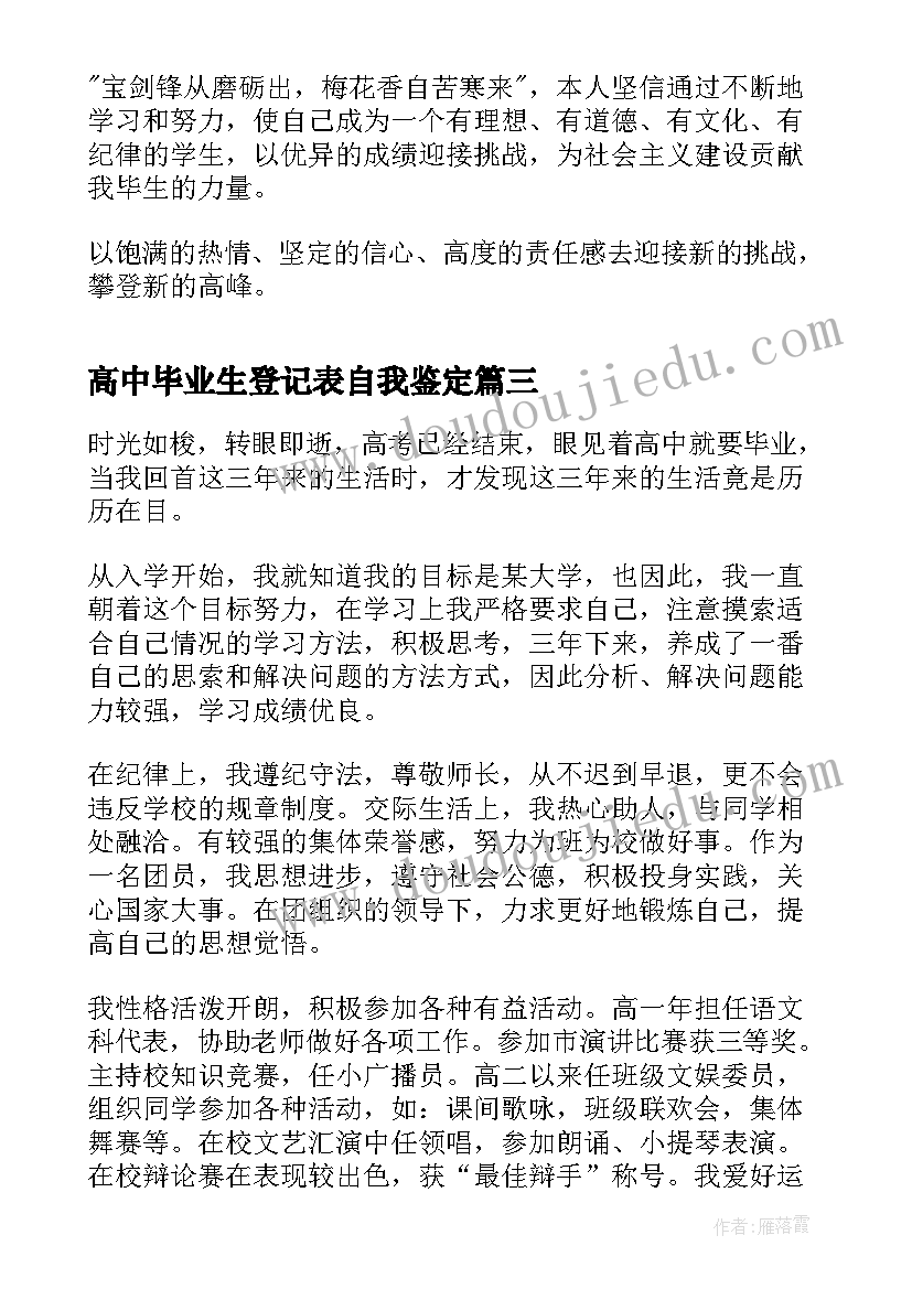 2023年高中毕业生登记表自我鉴定(通用9篇)