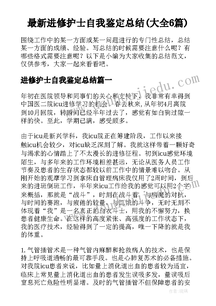 最新进修护士自我鉴定总结(大全6篇)