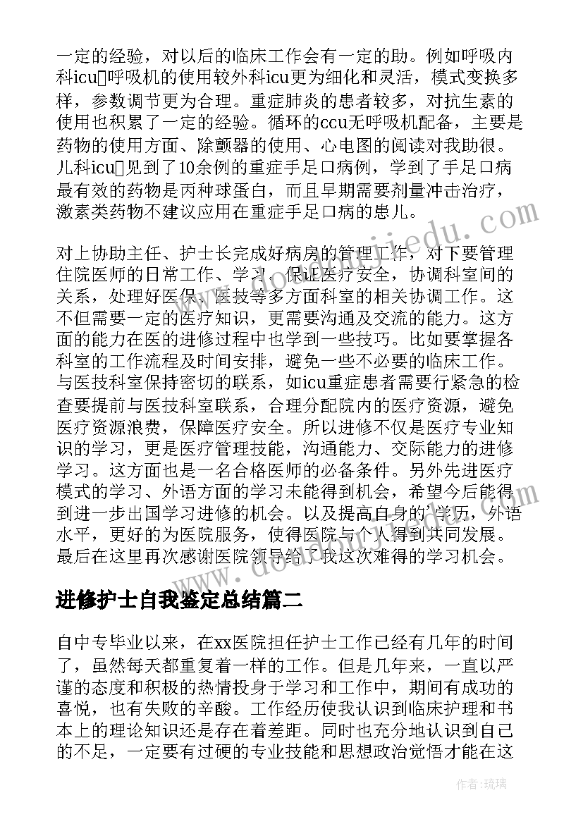 最新进修护士自我鉴定总结(大全6篇)