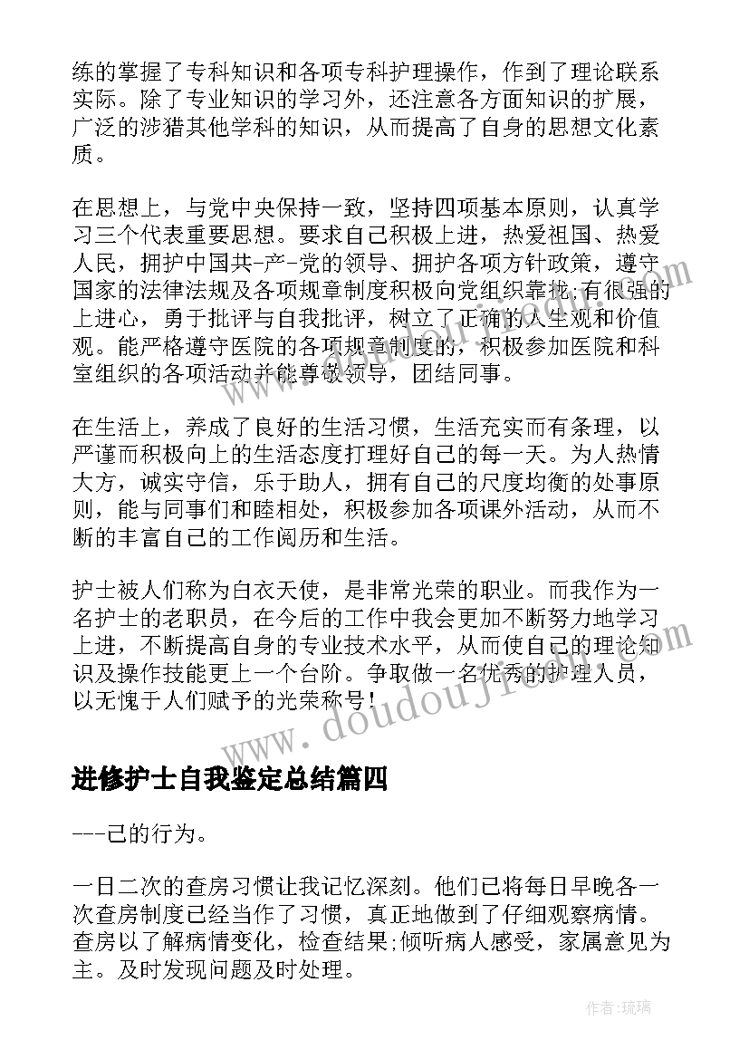 最新进修护士自我鉴定总结(大全6篇)