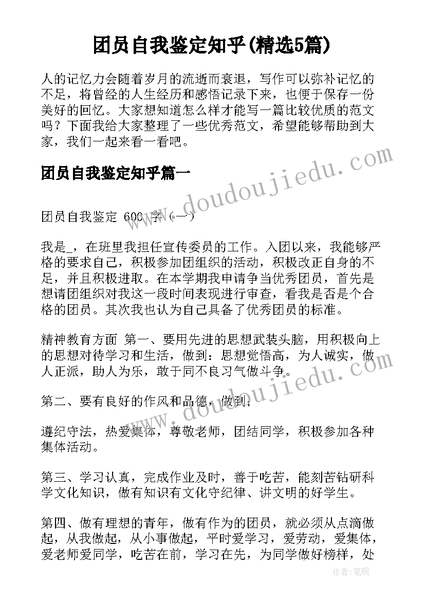 团员自我鉴定知乎(精选5篇)