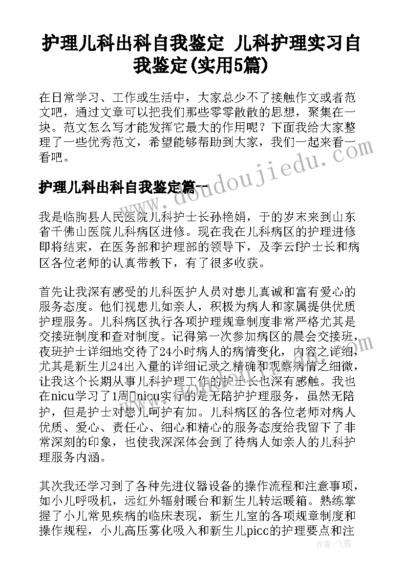 护理儿科出科自我鉴定 儿科护理实习自我鉴定(实用5篇)