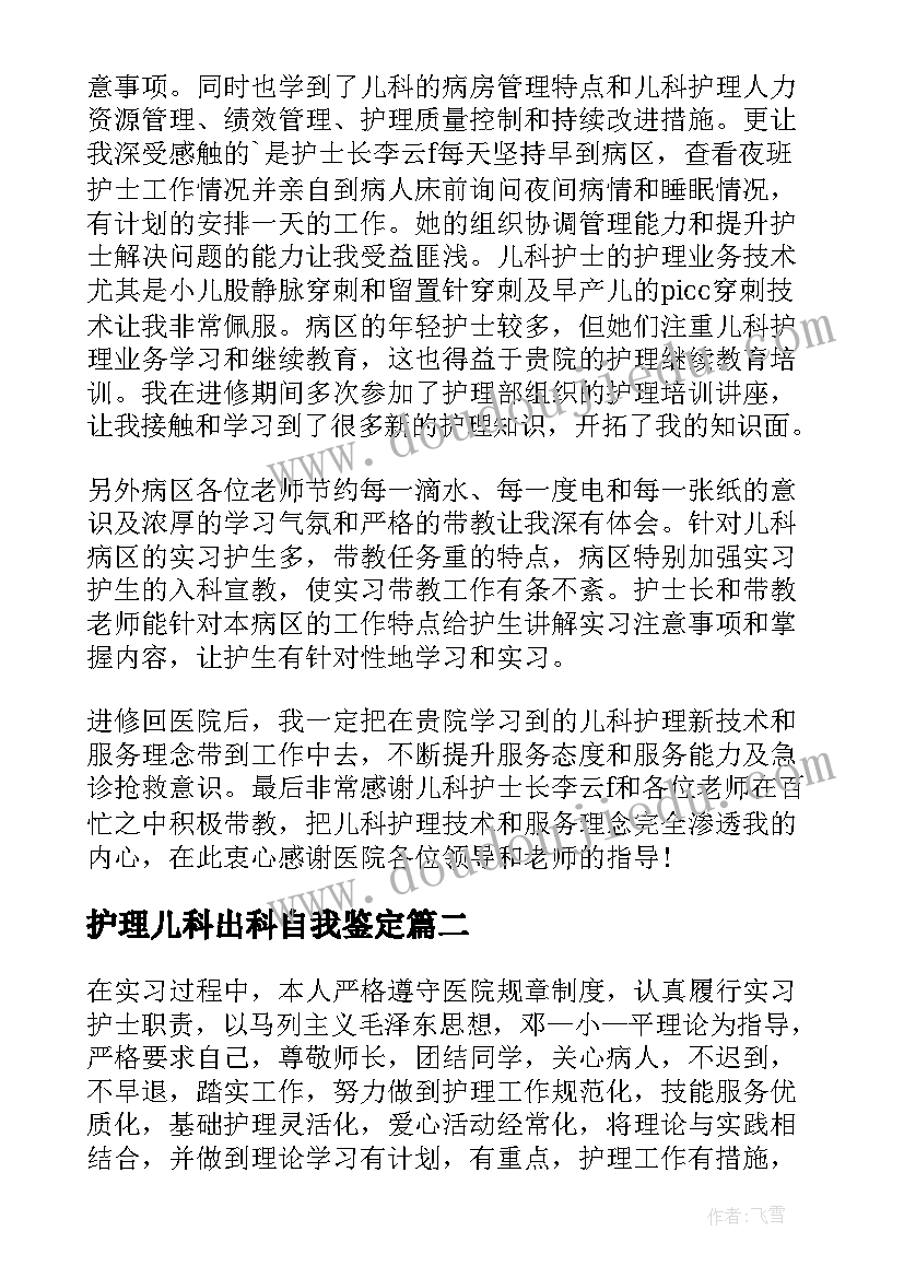 护理儿科出科自我鉴定 儿科护理实习自我鉴定(实用5篇)