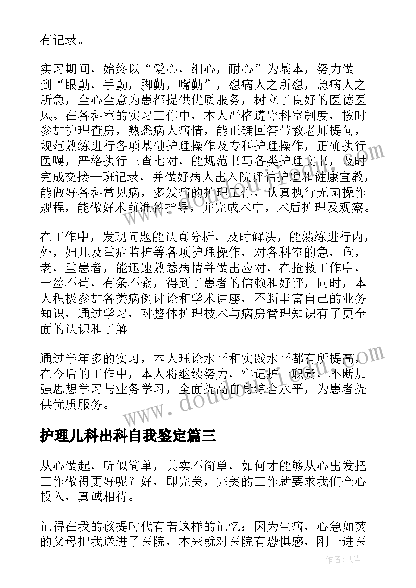 护理儿科出科自我鉴定 儿科护理实习自我鉴定(实用5篇)