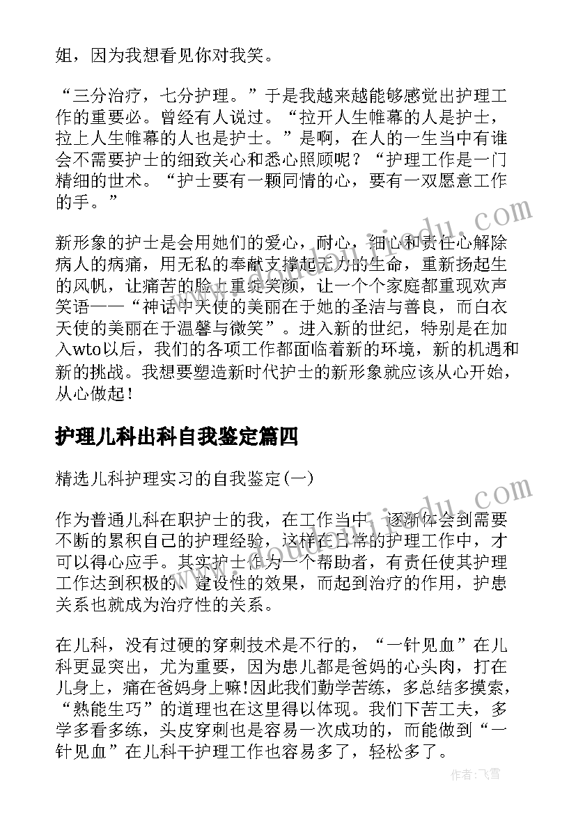 护理儿科出科自我鉴定 儿科护理实习自我鉴定(实用5篇)