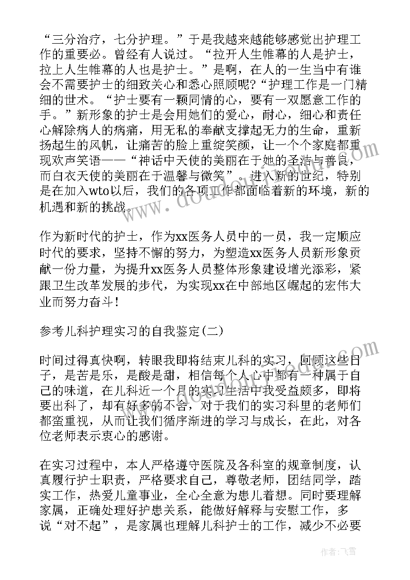 护理儿科出科自我鉴定 儿科护理实习自我鉴定(实用5篇)