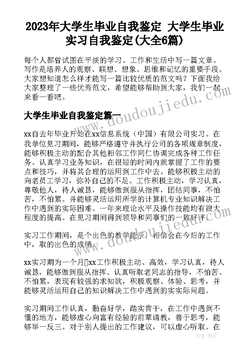 2023年大学生毕业自我鉴定 大学生毕业实习自我鉴定(大全6篇)