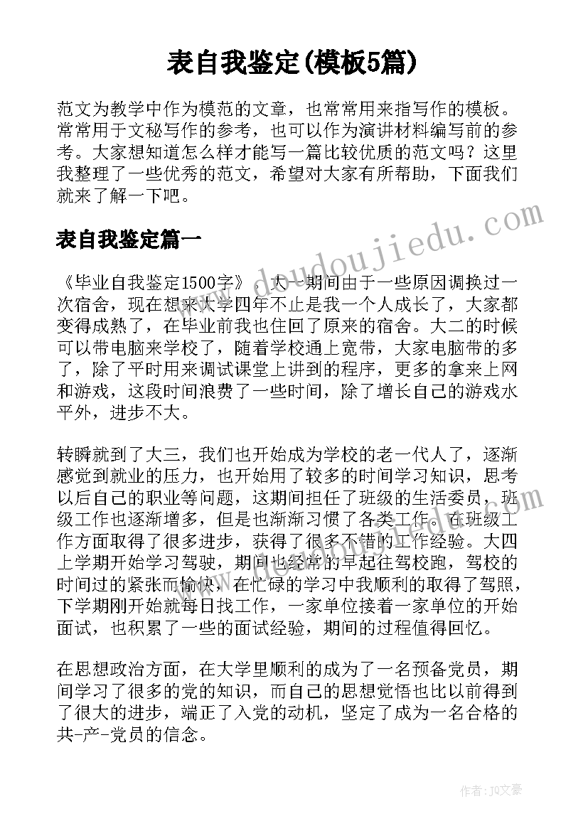 表自我鉴定(模板5篇)