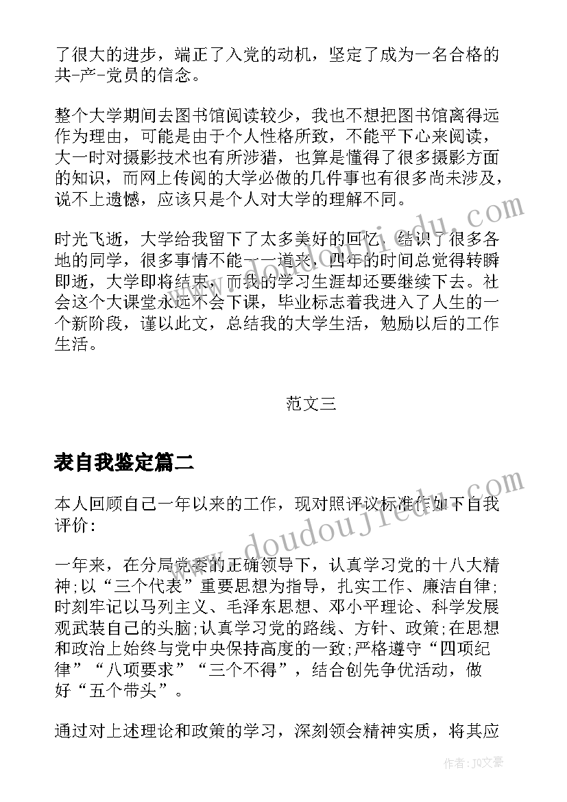 表自我鉴定(模板5篇)