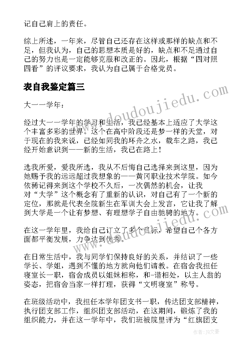 表自我鉴定(模板5篇)