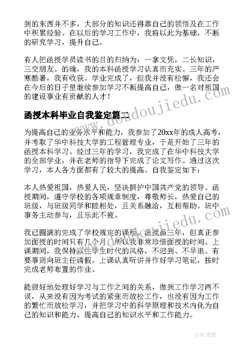 最新函授本科毕业自我鉴定(优秀5篇)