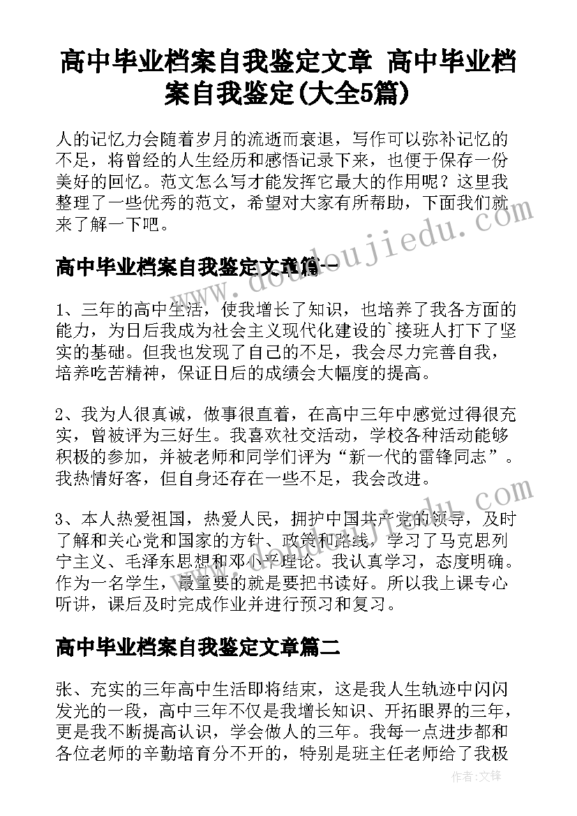 高中毕业档案自我鉴定文章 高中毕业档案自我鉴定(大全5篇)