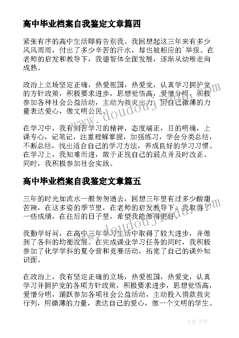 高中毕业档案自我鉴定文章 高中毕业档案自我鉴定(大全5篇)