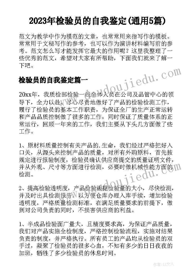 2023年检验员的自我鉴定(通用5篇)