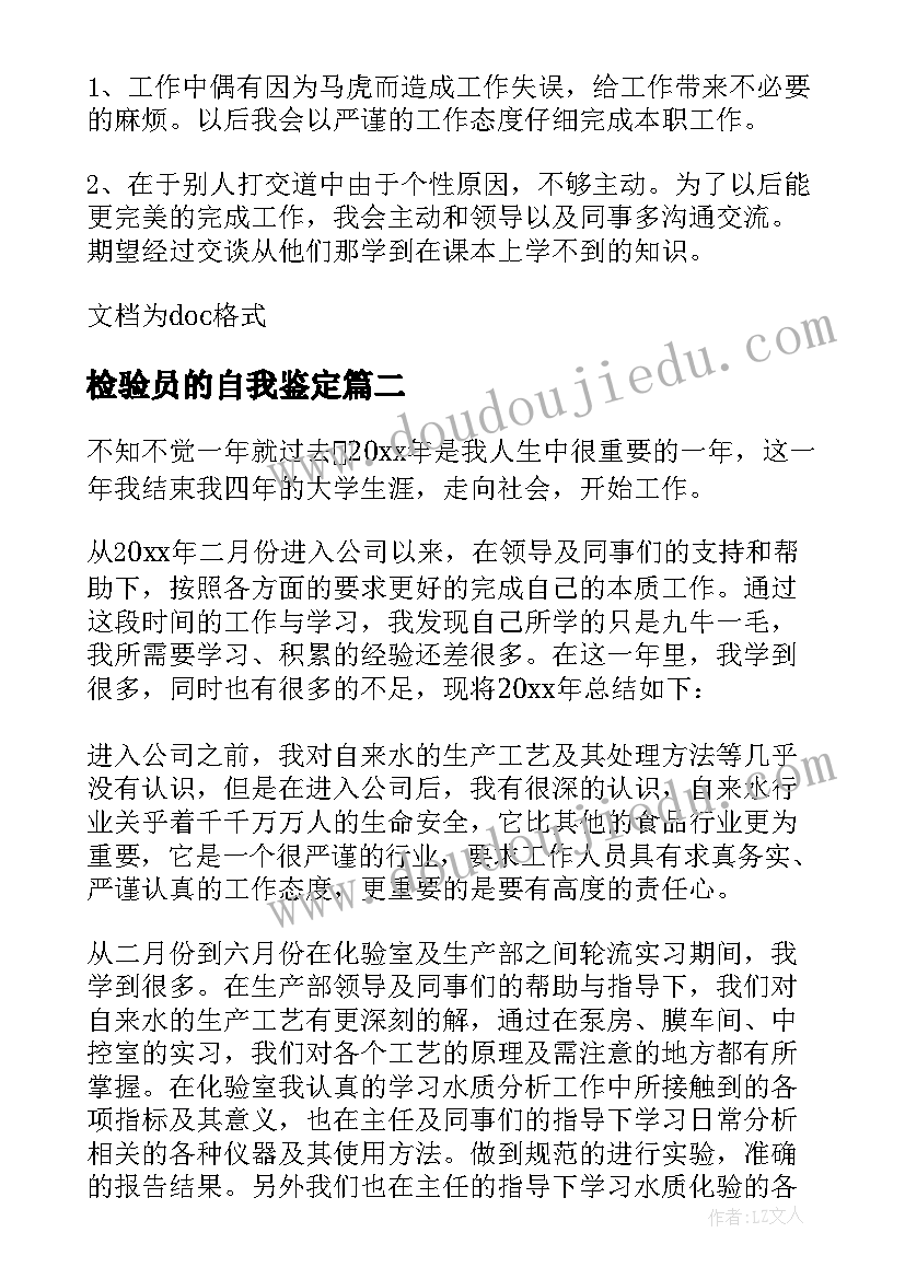 2023年检验员的自我鉴定(通用5篇)