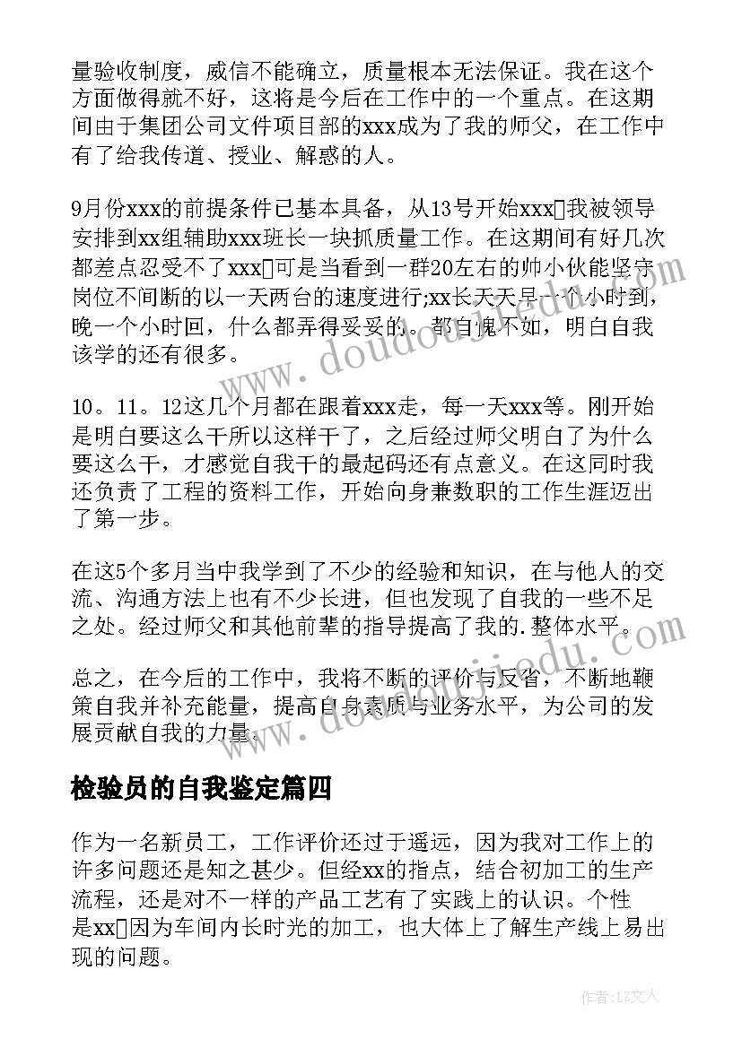 2023年检验员的自我鉴定(通用5篇)