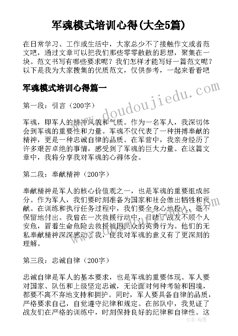 军魂模式培训心得(大全5篇)