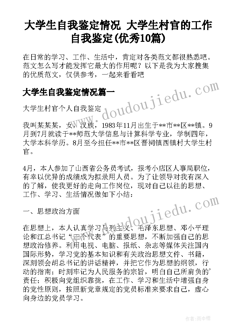 大学生自我鉴定情况 大学生村官的工作自我鉴定(优秀10篇)