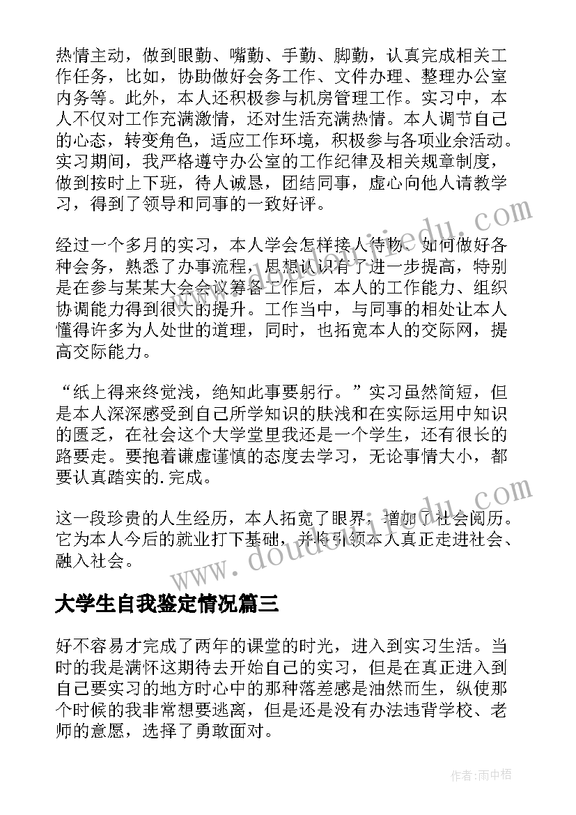 大学生自我鉴定情况 大学生村官的工作自我鉴定(优秀10篇)