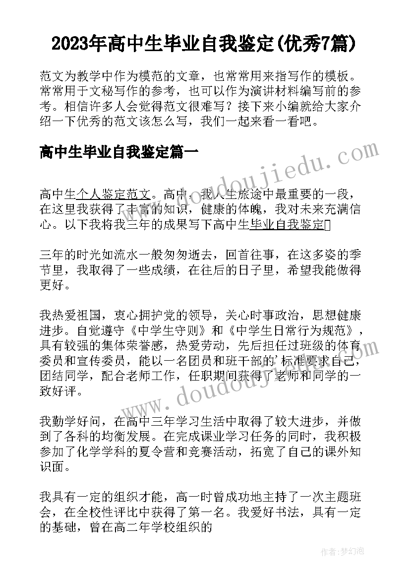 2023年高中生毕业自我鉴定(优秀7篇)