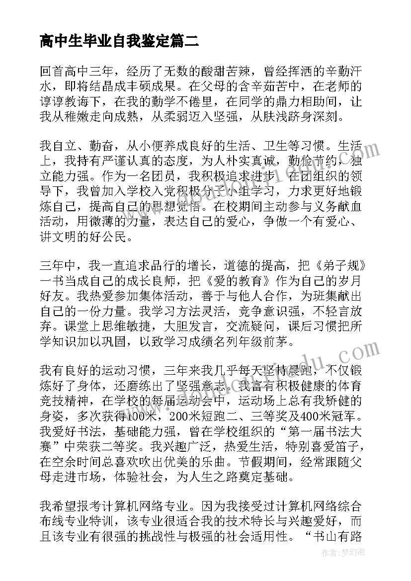 2023年高中生毕业自我鉴定(优秀7篇)