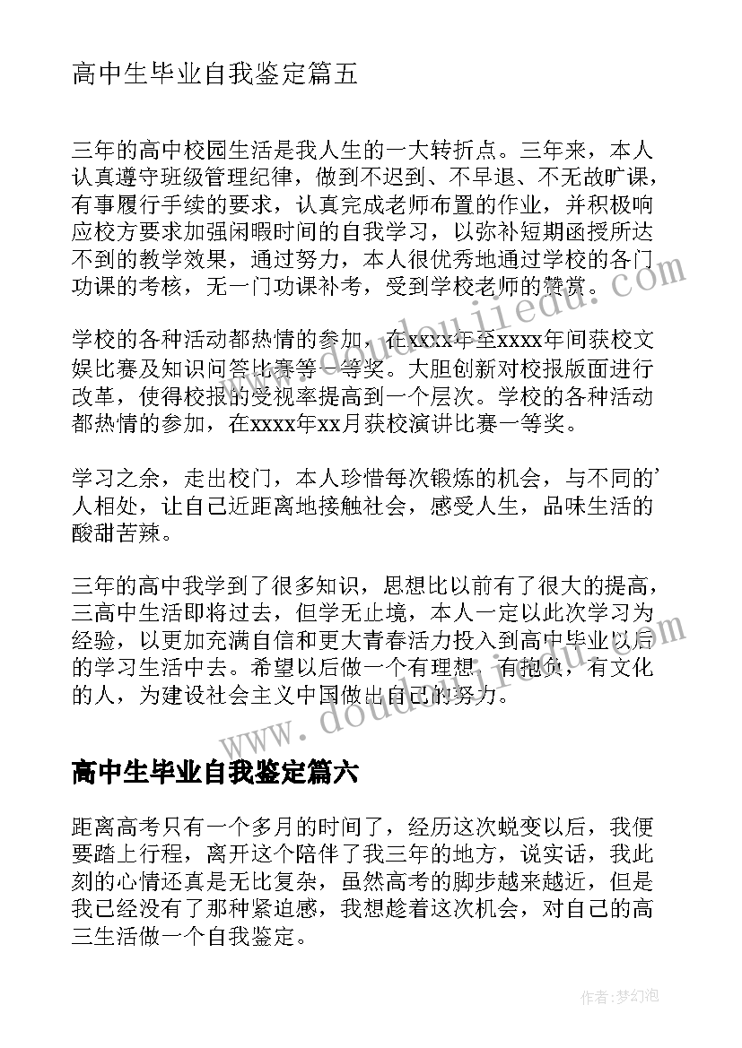 2023年高中生毕业自我鉴定(优秀7篇)