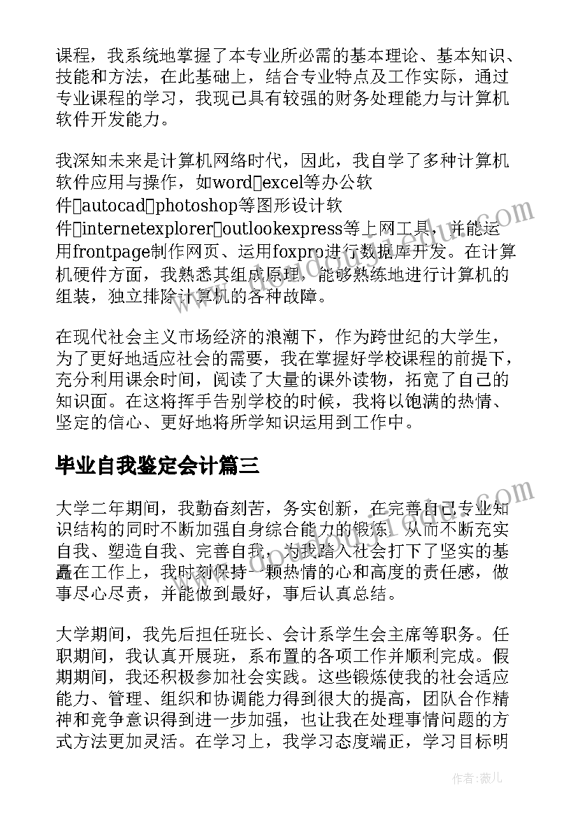 毕业自我鉴定会计 会计毕业学生自我鉴定(大全5篇)