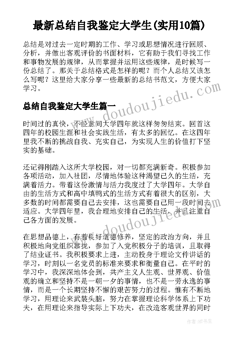 最新总结自我鉴定大学生(实用10篇)