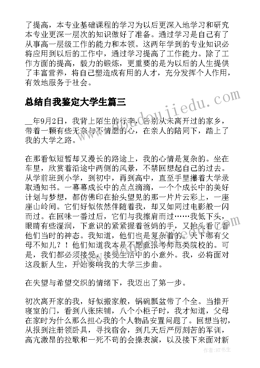 最新总结自我鉴定大学生(实用10篇)