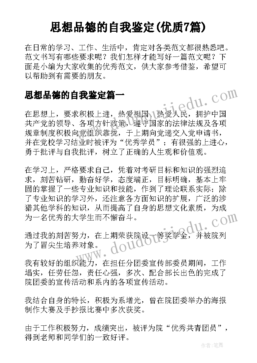 思想品德的自我鉴定(优质7篇)