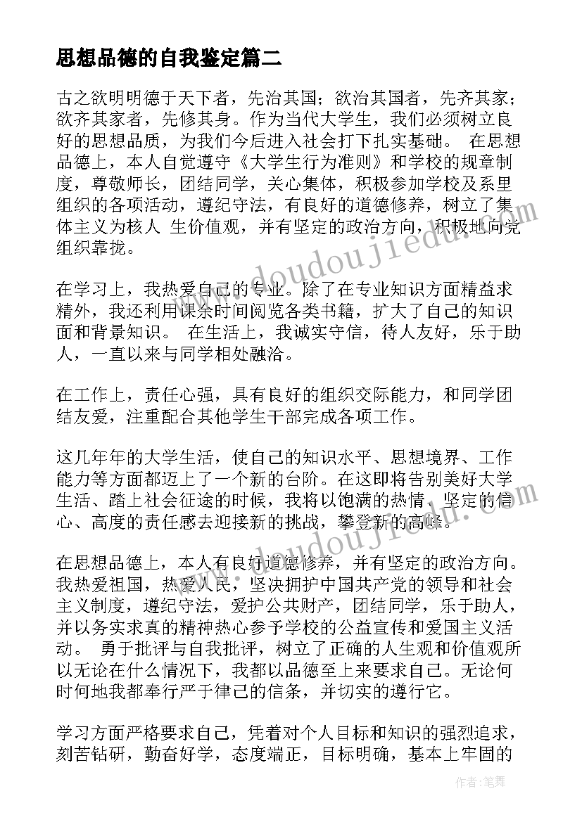 思想品德的自我鉴定(优质7篇)