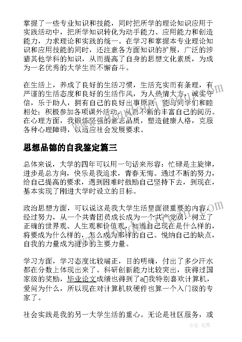 思想品德的自我鉴定(优质7篇)