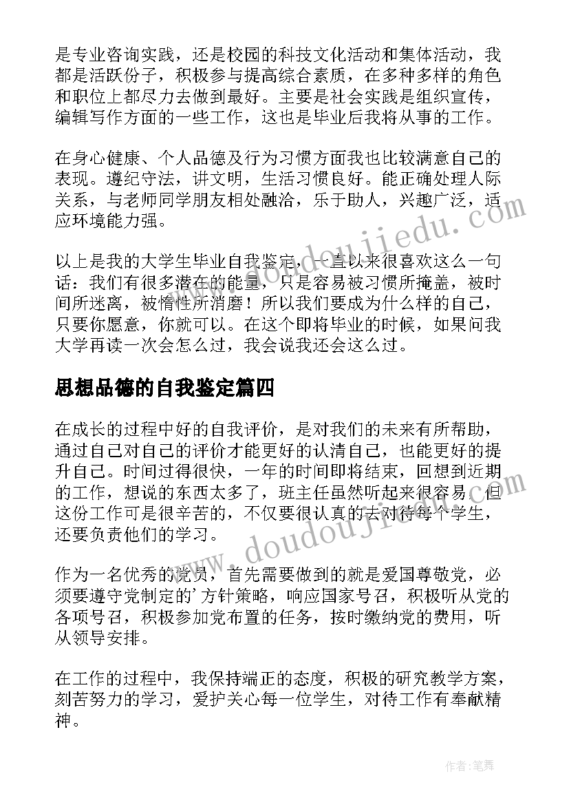 思想品德的自我鉴定(优质7篇)