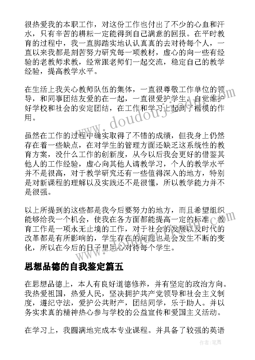 思想品德的自我鉴定(优质7篇)