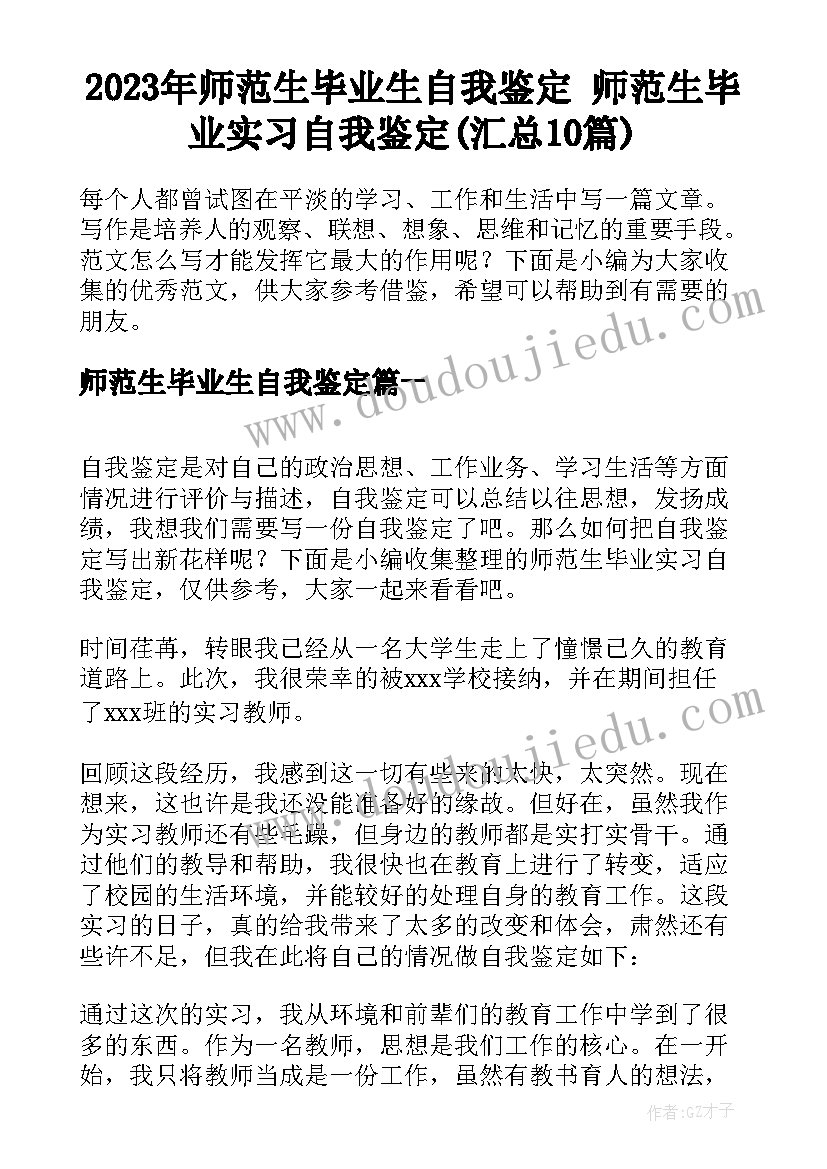 2023年师范生毕业生自我鉴定 师范生毕业实习自我鉴定(汇总10篇)