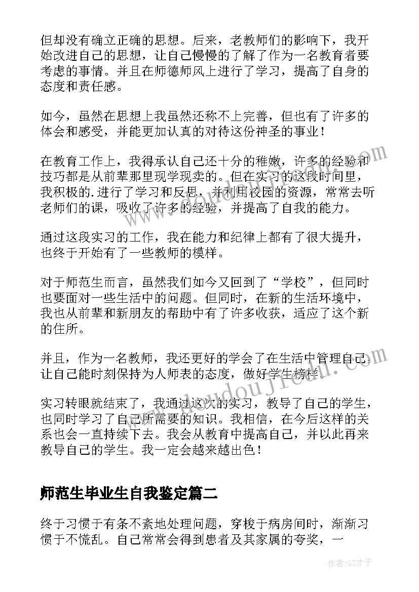 2023年师范生毕业生自我鉴定 师范生毕业实习自我鉴定(汇总10篇)