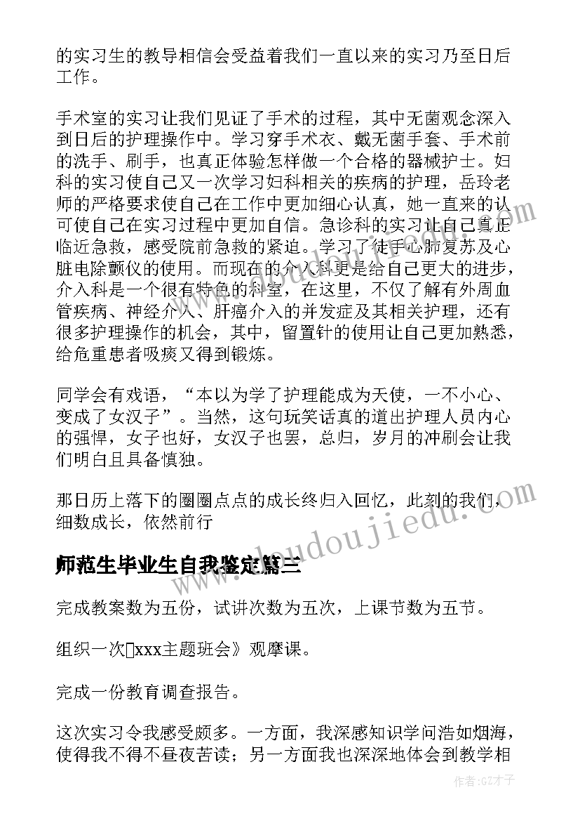 2023年师范生毕业生自我鉴定 师范生毕业实习自我鉴定(汇总10篇)