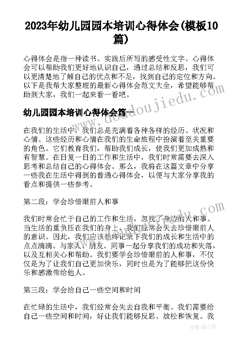 2023年幼儿园园本培训心得体会(模板10篇)