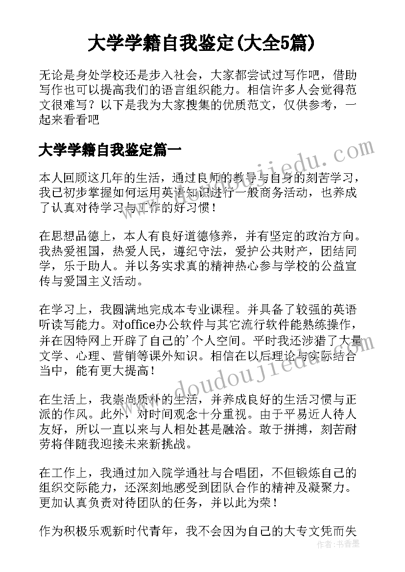 大学学籍自我鉴定(大全5篇)