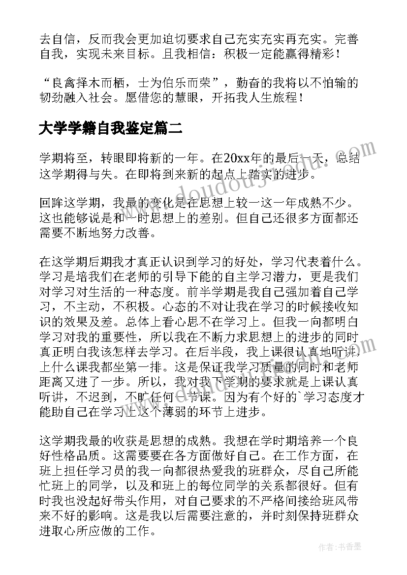 大学学籍自我鉴定(大全5篇)