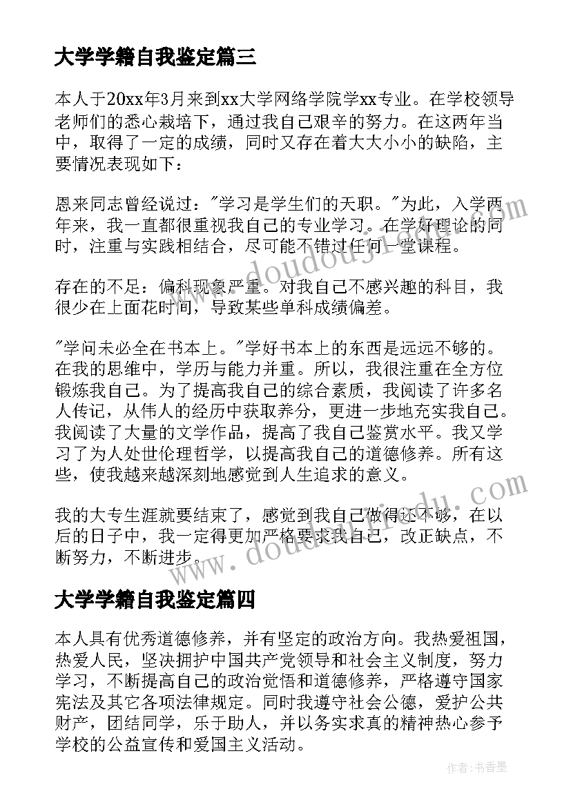 大学学籍自我鉴定(大全5篇)