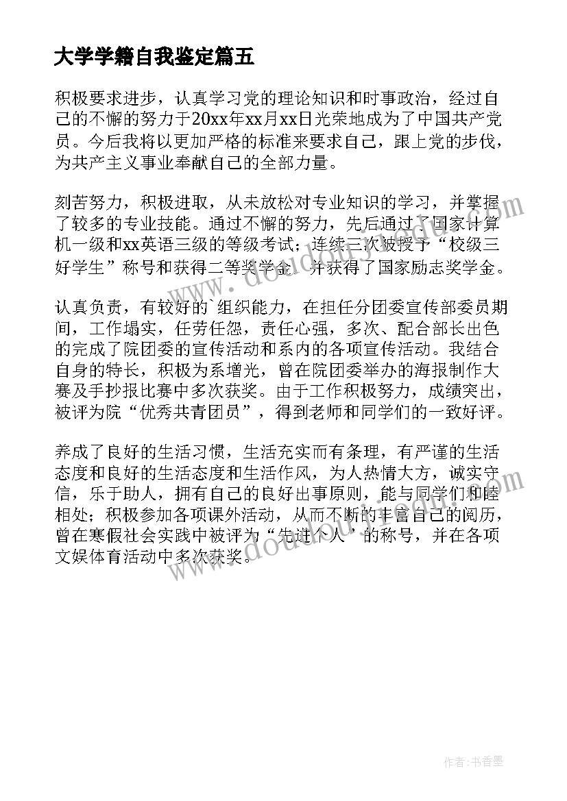 大学学籍自我鉴定(大全5篇)