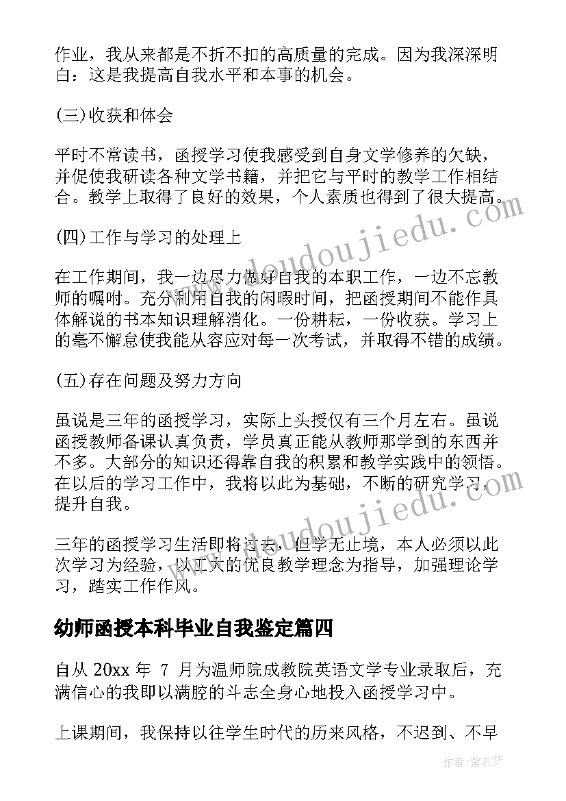 幼师函授本科毕业自我鉴定(优质9篇)