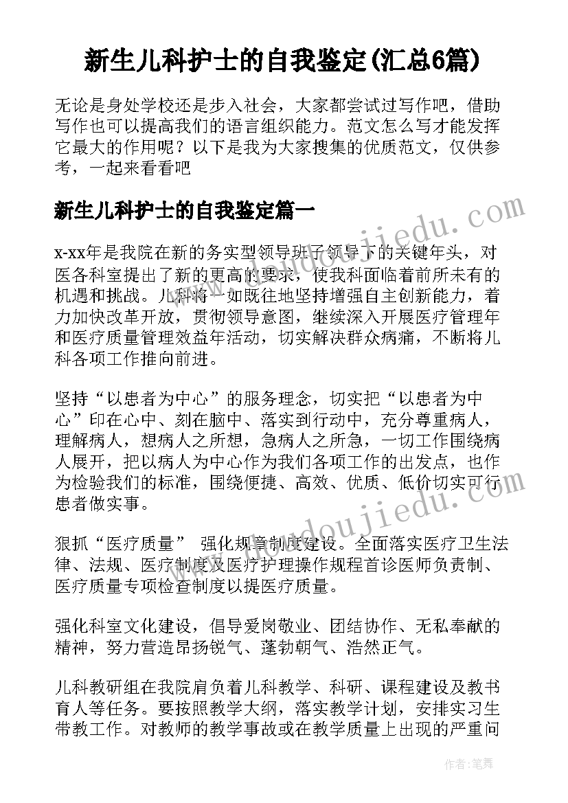 新生儿科护士的自我鉴定(汇总6篇)