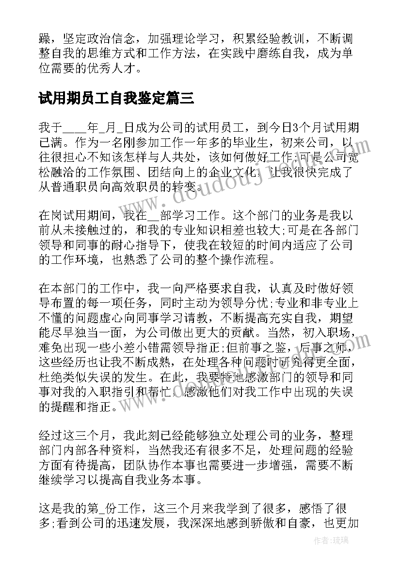 试用期员工自我鉴定(优秀8篇)