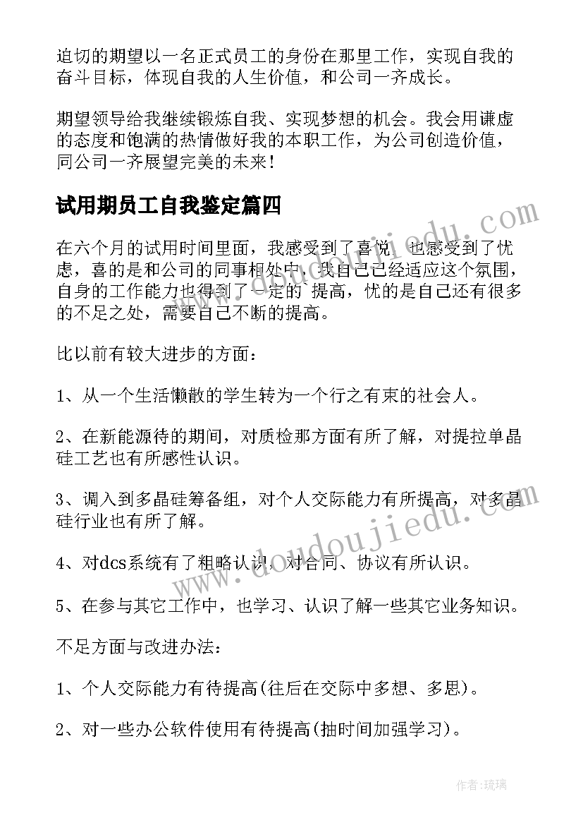 试用期员工自我鉴定(优秀8篇)