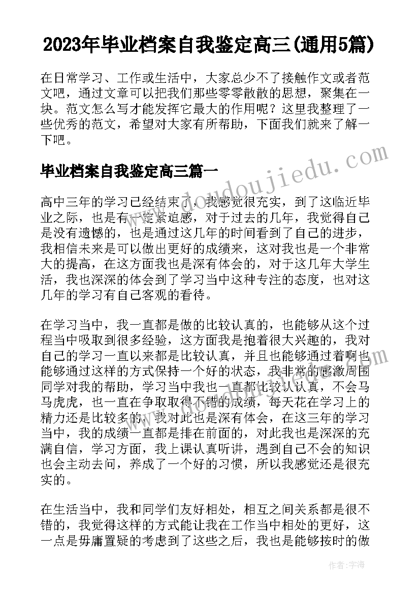 2023年毕业档案自我鉴定高三(通用5篇)
