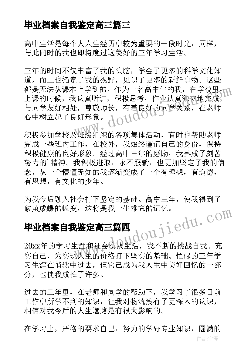 2023年毕业档案自我鉴定高三(通用5篇)