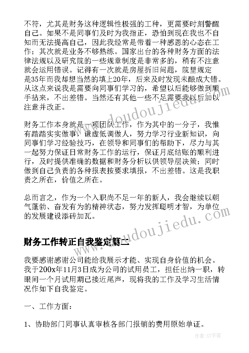 财务工作转正自我鉴定(精选5篇)